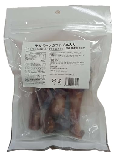 ラムボーンカット3本入 犬のおやつ 大容量250~400g(大小個体差あり)【国産・無添加】無添加おやつ 犬骨 ラム骨 犬ガム デンタルケア ストレス解消 中型犬 大型犬 ハードタイプの特徴・詳細 画像