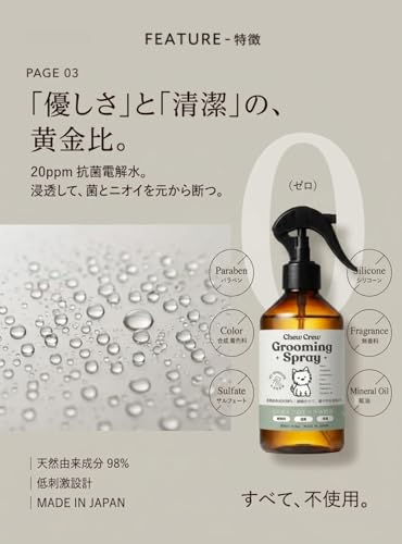 【獣医師推薦】ペット用グルーミングスプレー REFRESH/消臭ケア 電解水ベース・除菌・無添加・無香料・パラベンアルコールフリー CHEWCREW(チュウクルー)消臭・体臭ケア・静電気ケア・カキタンニン・緑茶エキス配合の特徴・詳細 画像