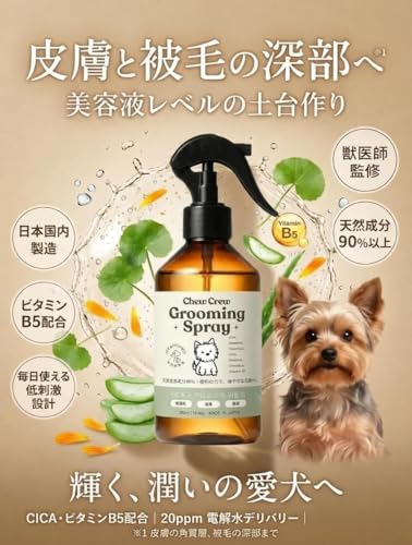 【獣医師推薦】ペット用グルーミングスプレー REFRESH/消臭ケア 電解水ベース・除菌・無添加・無香料・パラベンアルコールフリー CHEWCREW(チュウクルー)消臭・体臭ケア・静電気ケア・カキタンニン・緑茶エキス配合の詳細・まとめ 画像