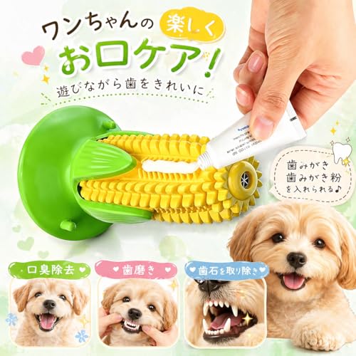 犬の噛むおもちゃ 犬用おもちゃ 噛むおもちゃ 知育玩具 訓練玩具 吸盤 犬 餌入れ おもちゃ 音響機能付き とうもろこしの棒 遊び道具 歯磨き 口腔ケア ストレス解消 運動不足対策 お手入れ簡単 子犬 小型犬 中型犬向けの特徴・詳細 画像