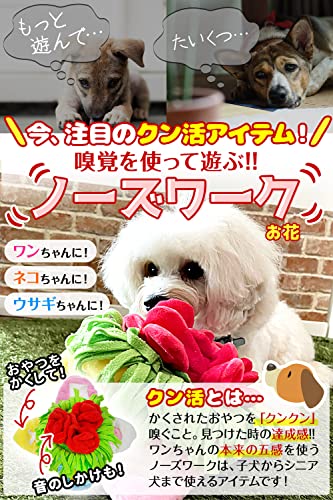POOKIE ペット おもちゃ 犬 ノーズワーク 花 ボール クン活 嗅覚訓練 転がす おやつ探し 音が鳴る ストレス 食いちぎる 運動不足 食べ過ぎ 解消 ゆっくり食事 早食い防止の詳細・まとめ 画像