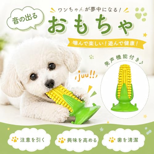 犬の噛むおもちゃ 犬用おもちゃ 噛むおもちゃ 知育玩具 訓練玩具 吸盤 犬 餌入れ おもちゃ 音響機能付き とうもろこしの棒 遊び道具 歯磨き 口腔ケア ストレス解消 運動不足対策 お手入れ簡単 子犬 小型犬 中型犬向けの詳細・まとめ 画像