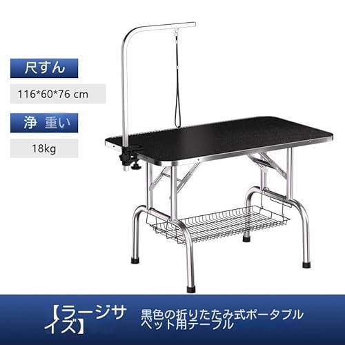 トリミングテーブル グルーミングテーブル ペット美容台 トリミング台 ペットテーブル 犬 ペット美容 シャンプー 乾燥 毛カット 家庭用 業務用 折りたたみ 高さ調節 滑り止め 静電気防止 天板 固定用リード 収納バスケット付き(Black,116*60*76cm)の特徴・詳細 画像