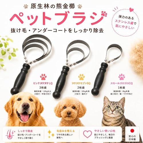 【日本製】ペットブラシ 犬 猫 抜け毛取り グルーミングブラシ アンダーコート 痛くならない 長毛・短毛 毛取り 換毛期対応 原生林の熊 大型犬 小型犬 超小型犬 うさぎ 選べる3タイプ (3枚歯(大型犬・中型犬向け))の特徴・詳細 画像