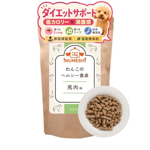 【獣医師監修】 わんこのヘルシー食卓 ダイエット ドッグフード 国産 無添加 低カロリー 低脂肪 全犬種 全年齢 お試しサイズ ヒューマングレード 減量用 グルテンフリー わんちゃんライフ (800g 馬肉味)の外観・全体像 画像