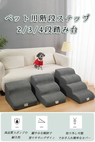 ペット階段スロープ 2段 3段 4段踏み台 ドッグステップ おしゃれ 滑り止め 安定性 洗える 犬用ステップ 幅広 なだらか ペット スロープ コンパクト 高め 犬の階段 ソファー用 35° 緩やかな傾斜 クッション付き カバー取り外し可能 (3段,ダークグレー)の詳細・まとめ 画像