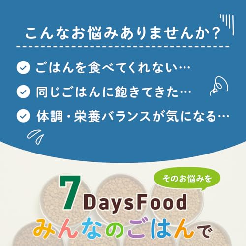 【アニコム】7DaysFood みんなのごはん｜ドッグフード｜1袋（1袋＝100g×7袋）｜合計7袋 700g｜7種ローテーション｜獣医師監修｜飽きやすい犬に​の特徴・詳細 画像