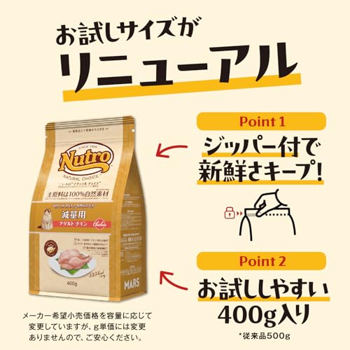 Nutro ナチュラルチョイス 成猫用 減量用 アダルト チキン 400g ドライフード 総合栄養食 1歳以上 キャットフード 猫 お試し 厳選自然素材 低カロリー・低脂質 香料・着色料 無添加 ニュートロの詳細・まとめ 画像