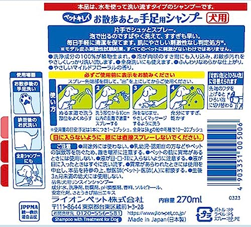 ペットキレイ お散歩あとの手足用シャンプー 愛犬用 270㎖ ライオンペットの詳細・まとめ 画像