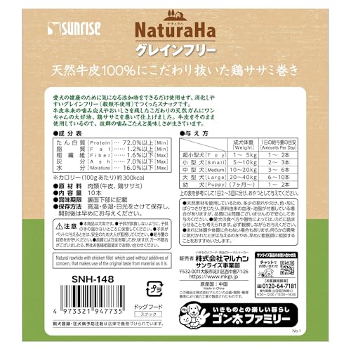 サンライズ ナチュラハ グレインフリー 天然牛皮100%にこだわり抜いた鶏ササミ巻き 10本×3個セットの特徴・詳細 画像