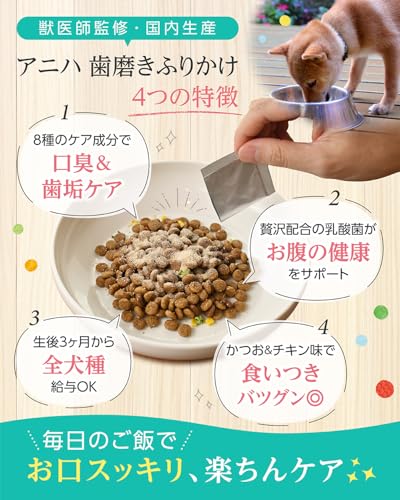 アニハ 犬用歯磨きふりかけ【獣医師監修】食いつきバツグンの“食べる口腔ケア” 歯垢除去 口臭 デンタルケア 個包装30袋入り チキン＆かつおミックス味の特徴・詳細 画像