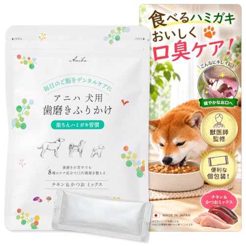 アニハ 犬用歯磨きふりかけ【獣医師監修】食いつきバツグンの“食べる口腔ケア” 歯垢除去 口臭 デンタルケア 個包装30袋入り チキン＆かつおミックス味 1