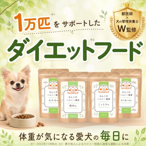 わんこのヘルシー食卓 全犬種 ダイエット 減量 体重管理 総合栄養食 関節 低脂肪 【獣医師監修 無添加】 わんちゃんライフ 馬肉味 100gの詳細・まとめ 画像