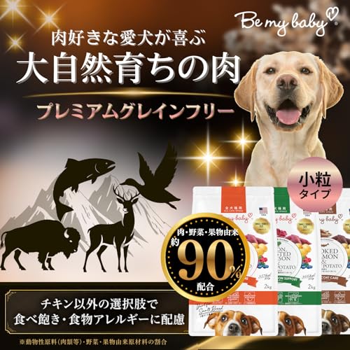 Be my baby 小粒 ドッグフード グレインフリー 2kg×2袋 (天然素材を低温調理) (牧草育ちのバイソン、鹿肉&さつまいも)の詳細・まとめ 画像