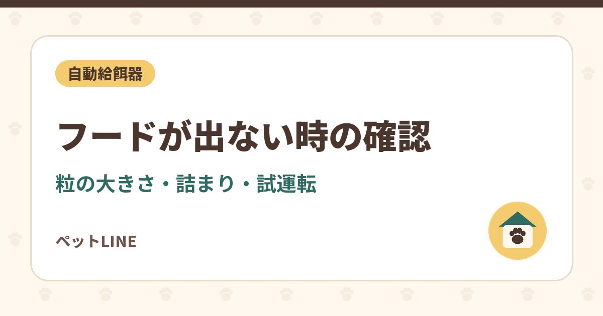 自動給餌器からフードが出ない時の確認