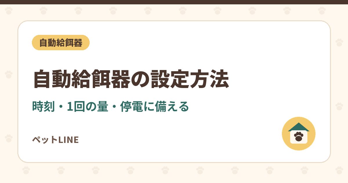 自動給餌器の設定方法