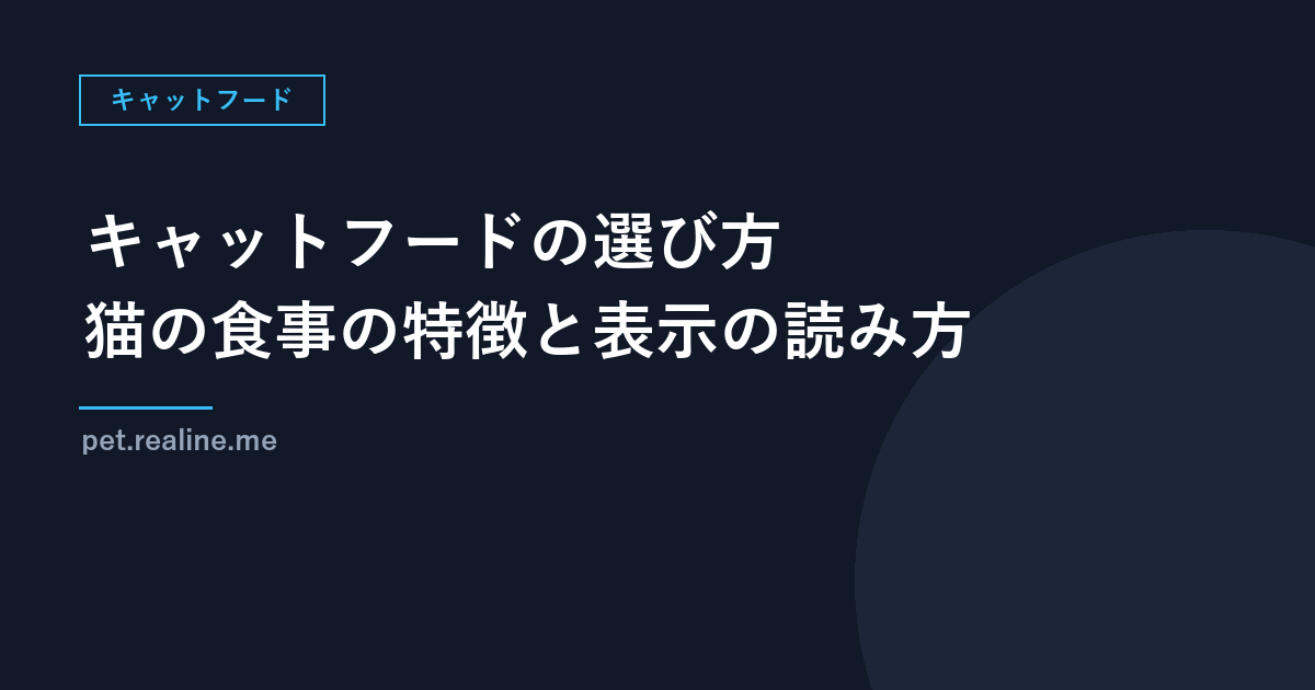 キャットフードの選び方｜猫の食事の特徴とパッケージ表示の読み方（環境省ガイドライン）
