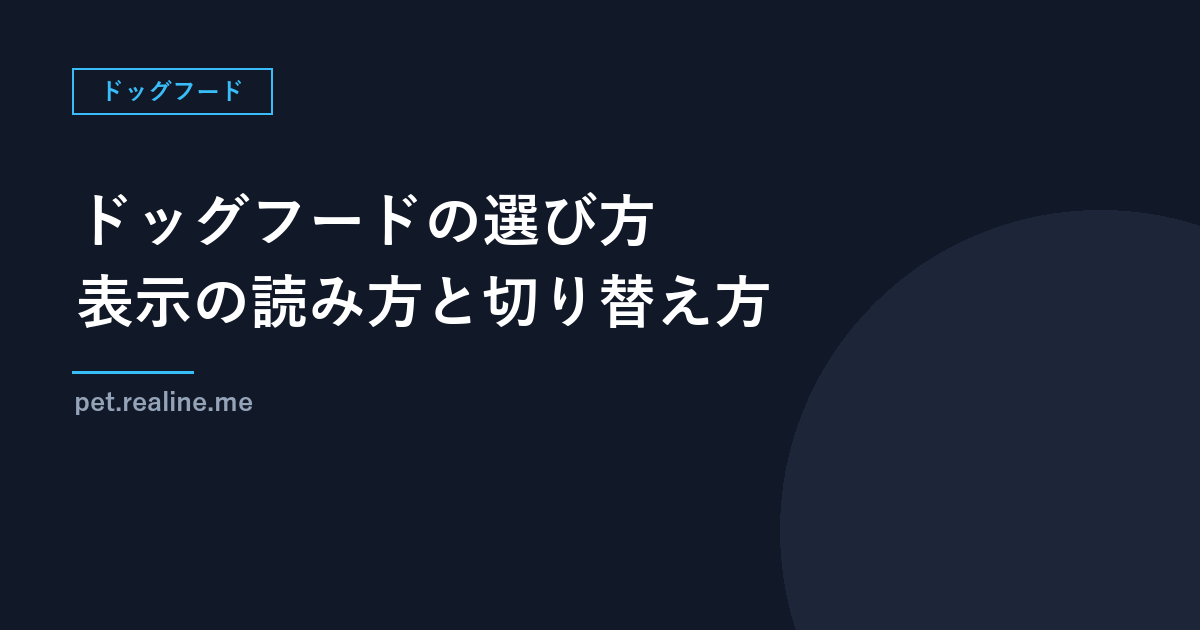 ドッグフードの選び方｜パッケージ表示の読み方と切り替え方（環境省ガイドライン）