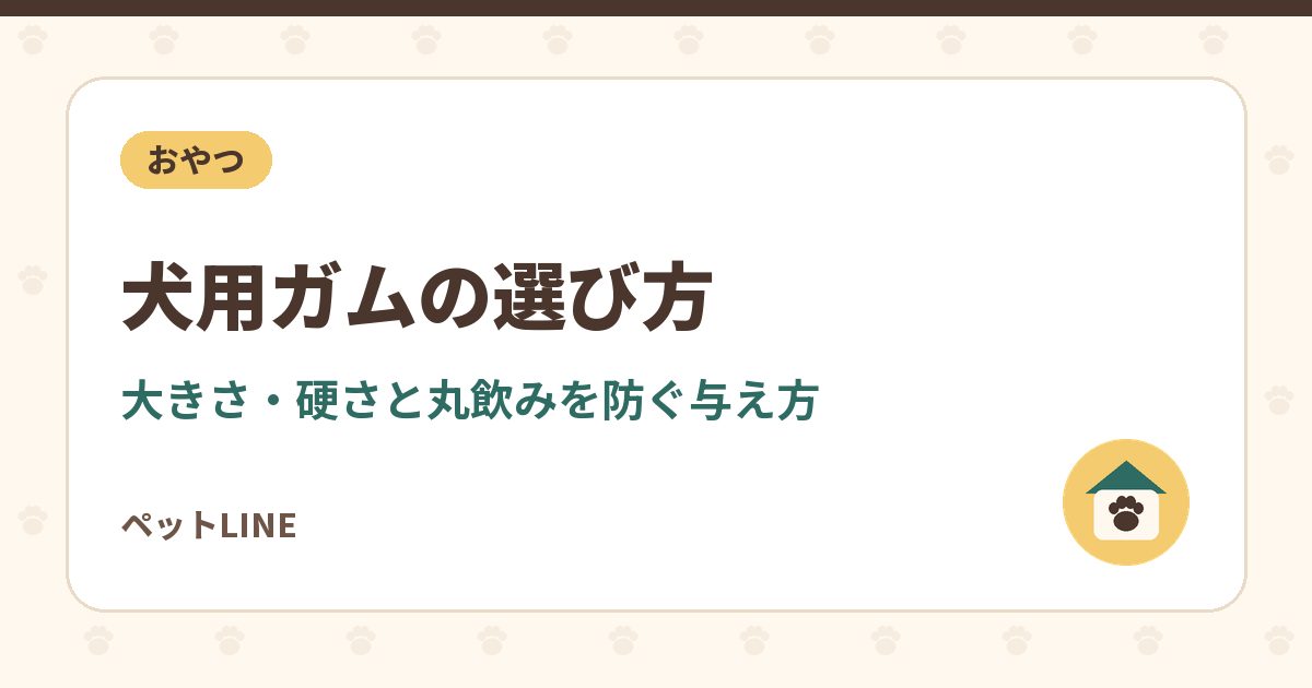 犬用ガムの選び方