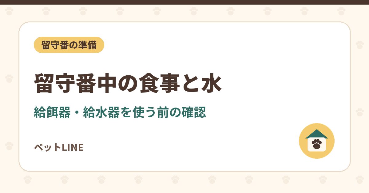 犬の留守番中の食事と水の準備