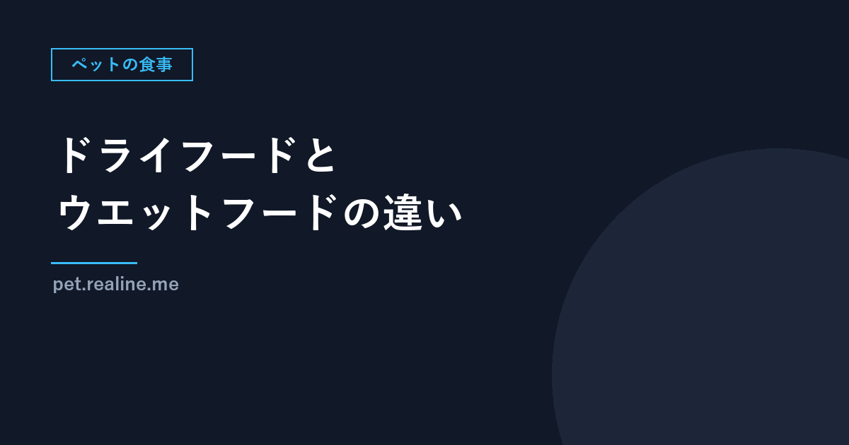ドライフードとウエットフードの違い｜水分・特徴・使い分けとカロリーの注意