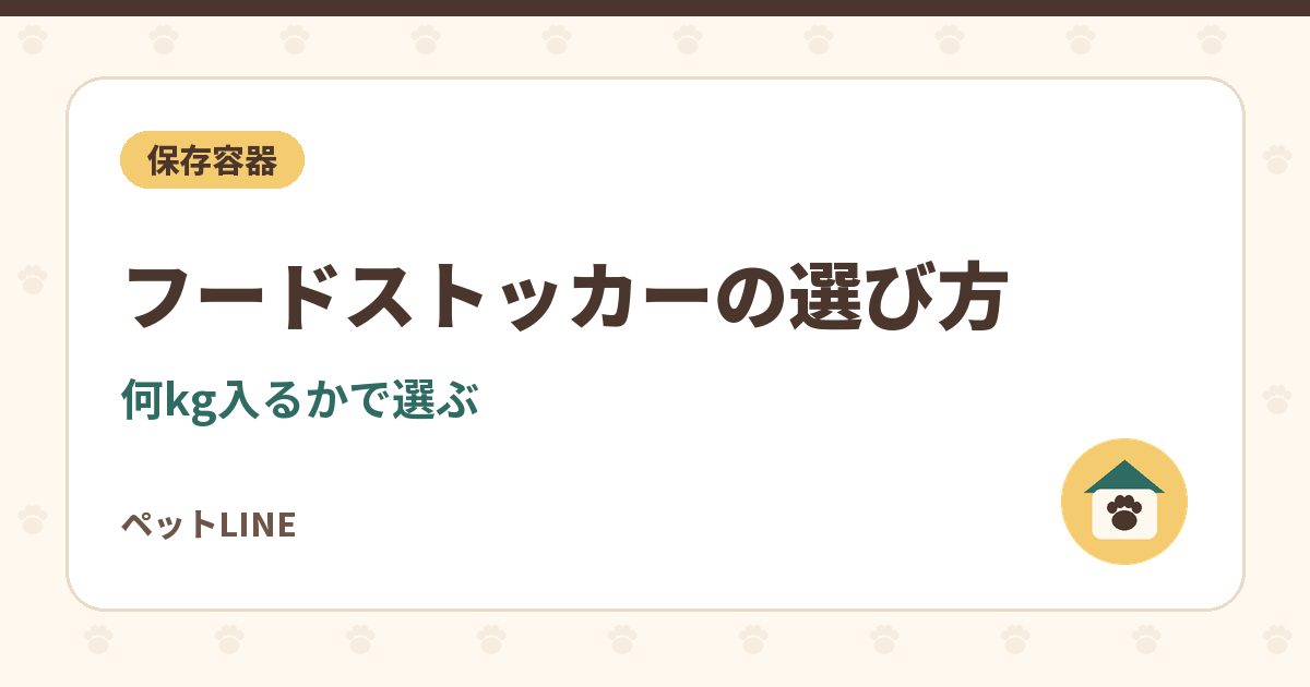 フードストッカーの選び方