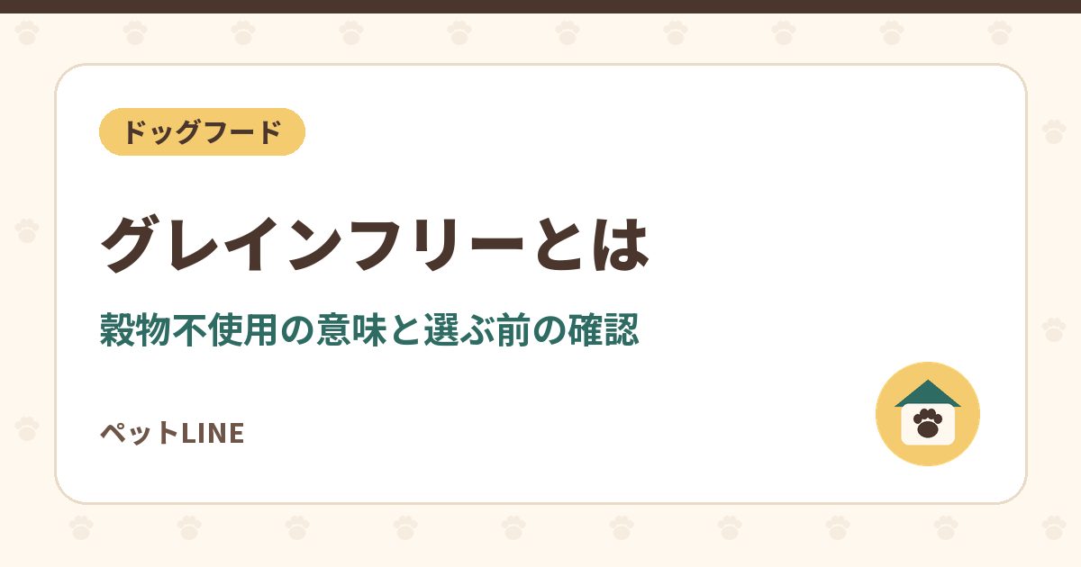 グレインフリーのドッグフードとは