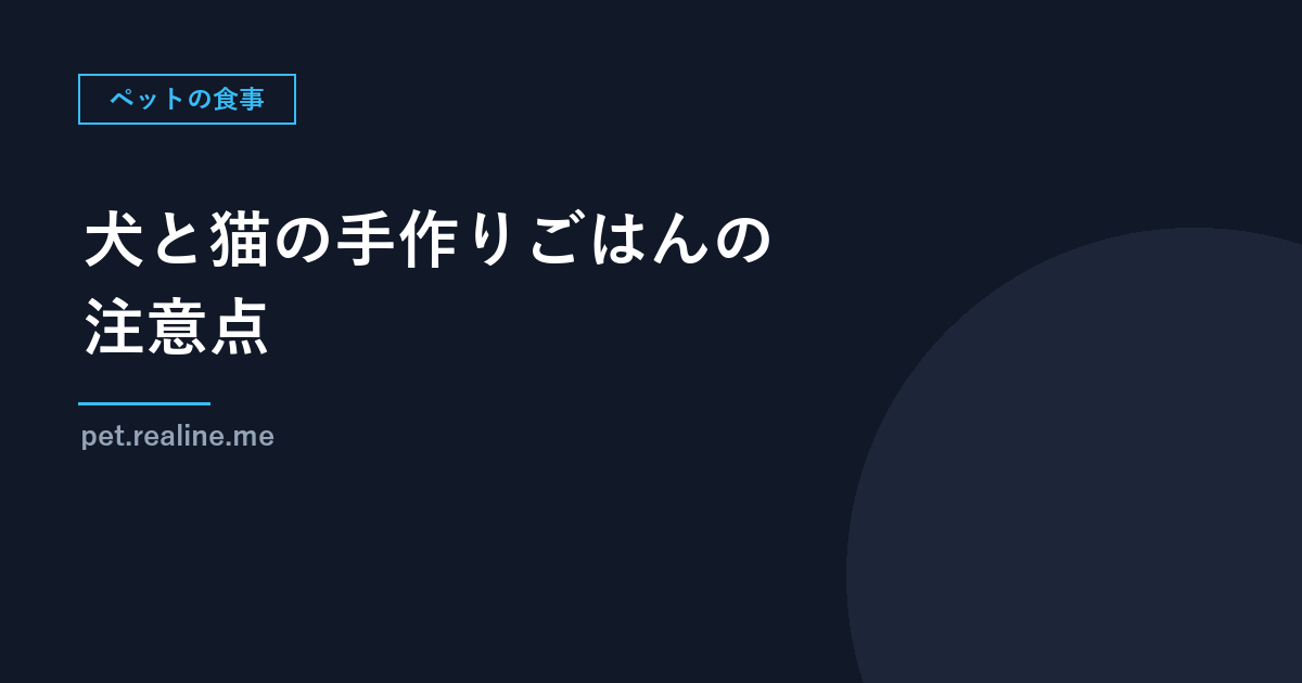 犬と猫の手作りごはんの注意点｜栄養の偏り・加熱・保存と、市販フードとの組み合わせ方