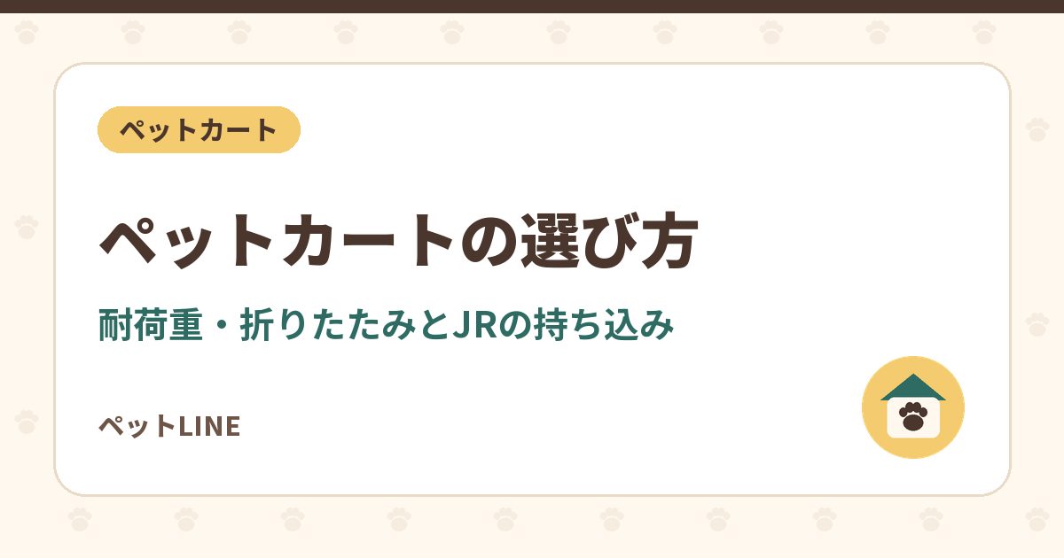 ペットカートの選び方