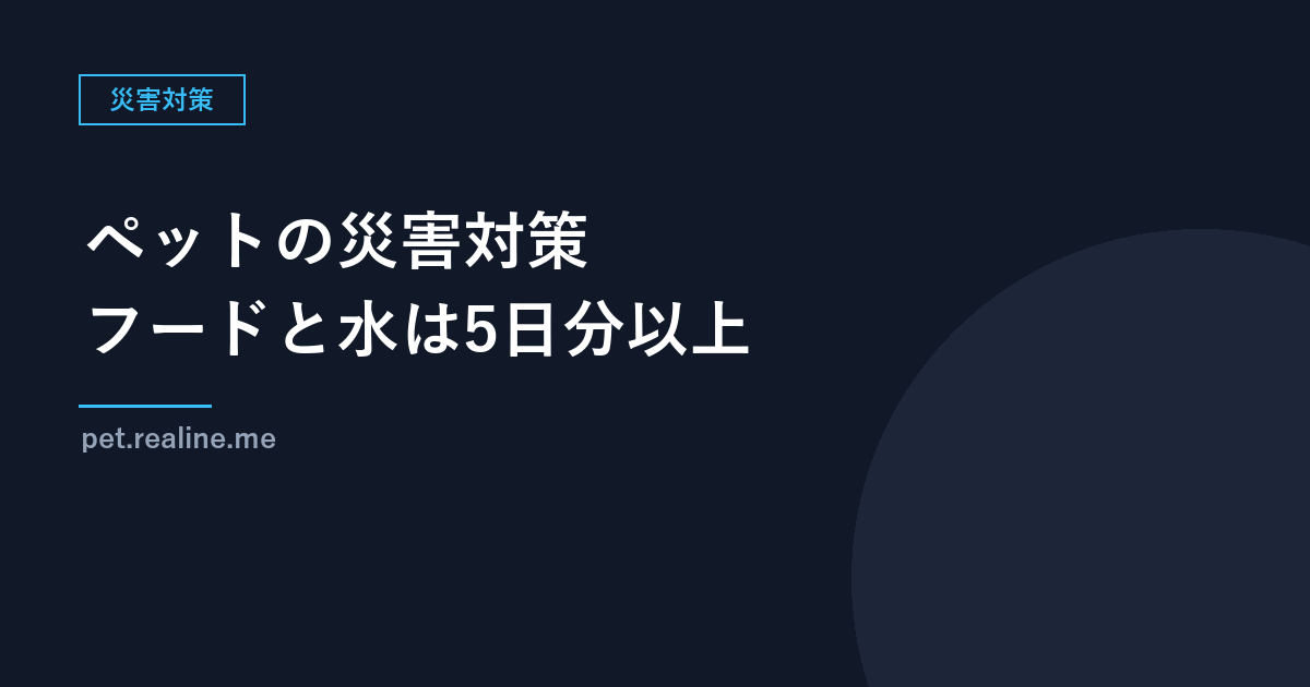 ペットの災害対策｜フードと水は5日分以上（できれば7日分）、備蓄品の優先順位（環境省）