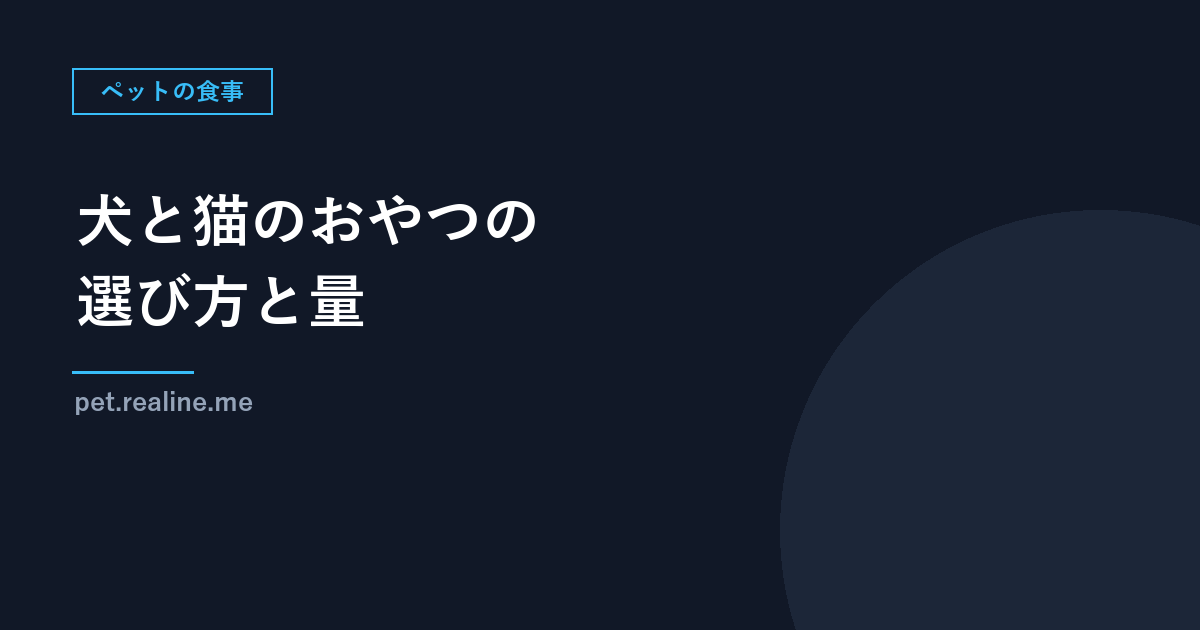 犬と猫のおやつの選び方と量｜1日のカロリーの20%以内、与えた分はフードを減らす