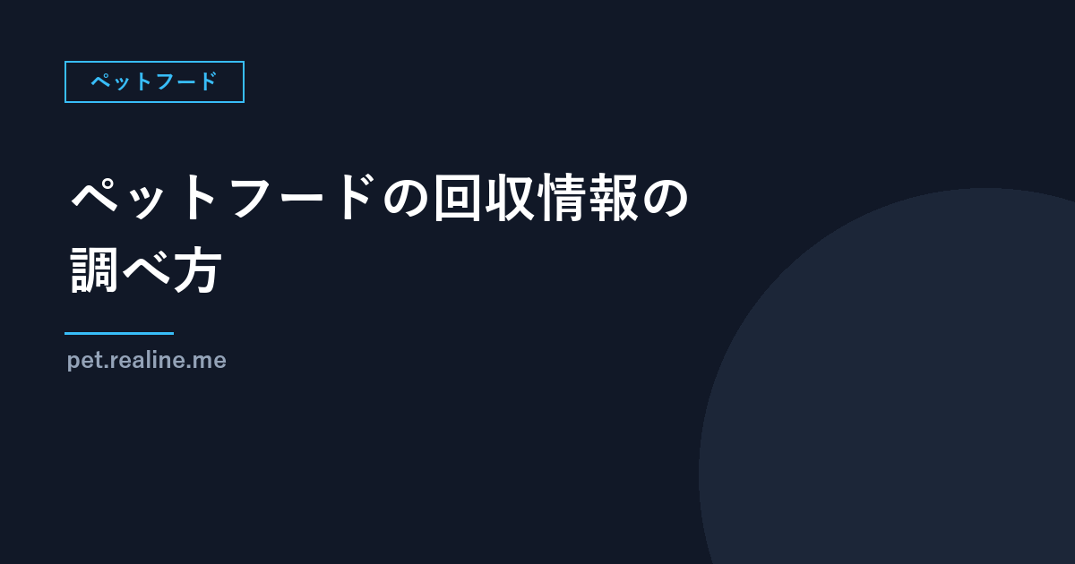 ペットフードの回収（リコール）情報の調べ方｜FAMICの回収情報、消費者庁のサイトと、袋で確認すること