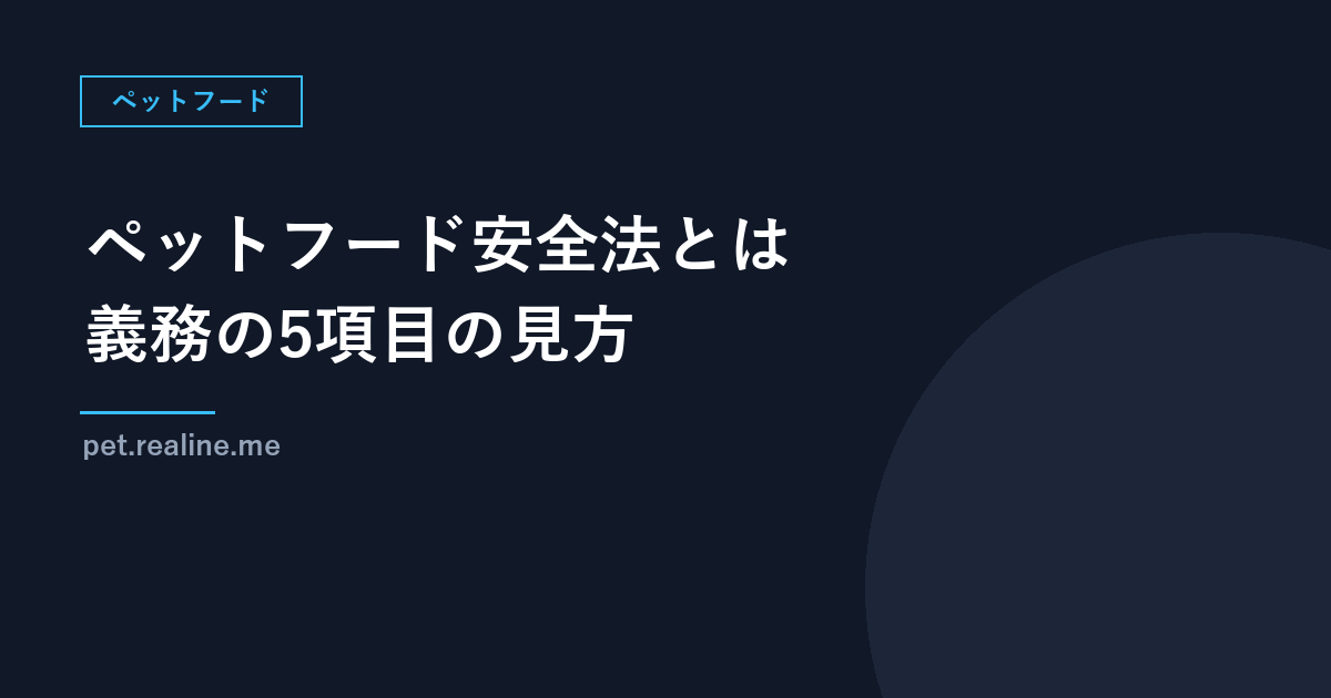 ペットフード安全法とは｜表示が義務の5項目（名称・原材料名・賞味期限・製造者・原産国）と、対象になるもの