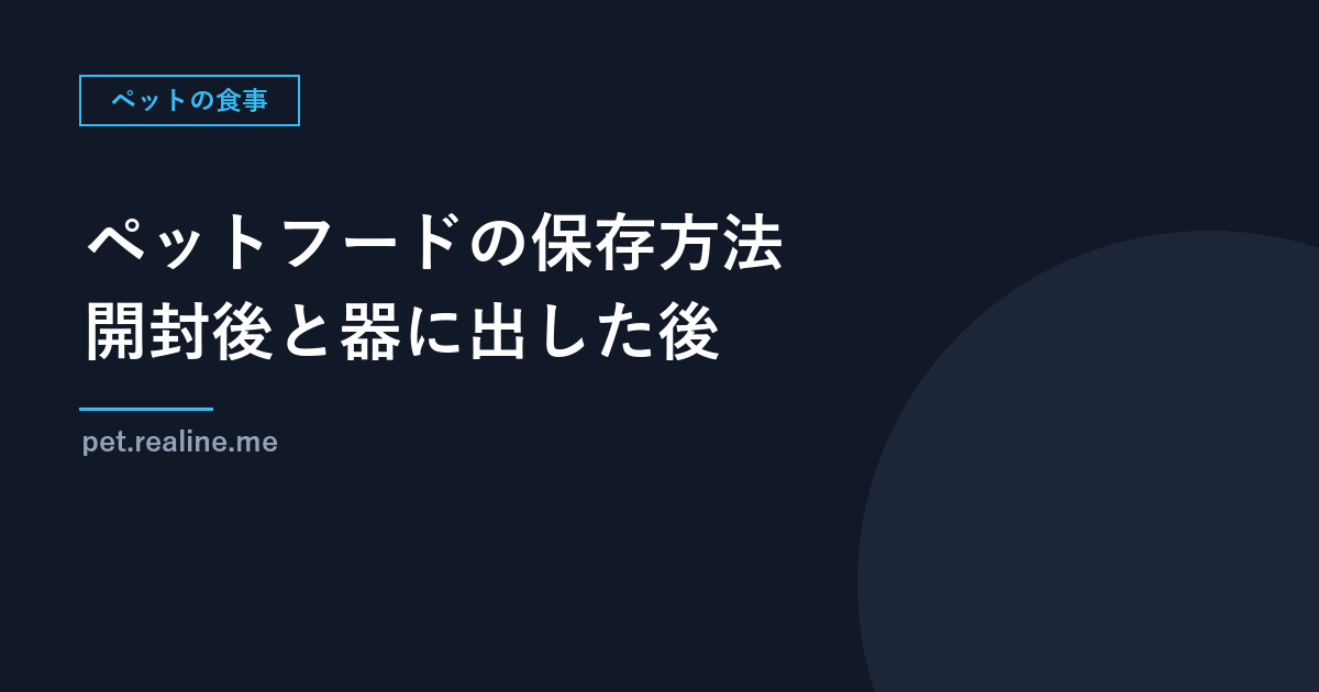 ペットフードの保存方法｜開封後は常温で封をする、冷蔵庫を避ける理由とウエットの扱い