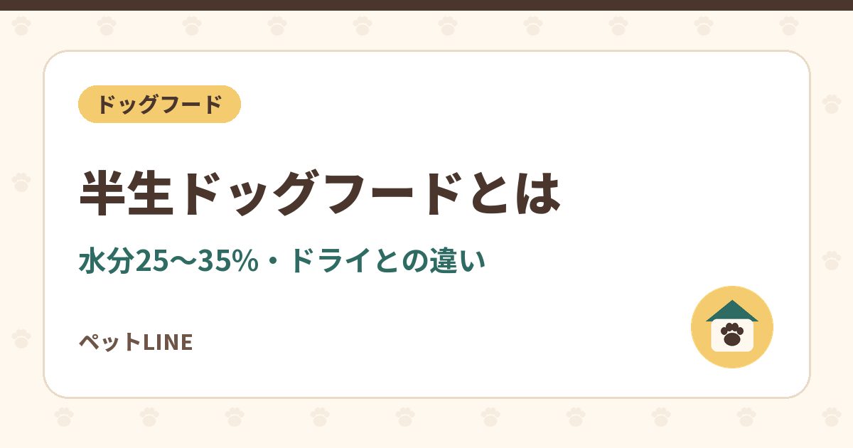 半生ドッグフードとは