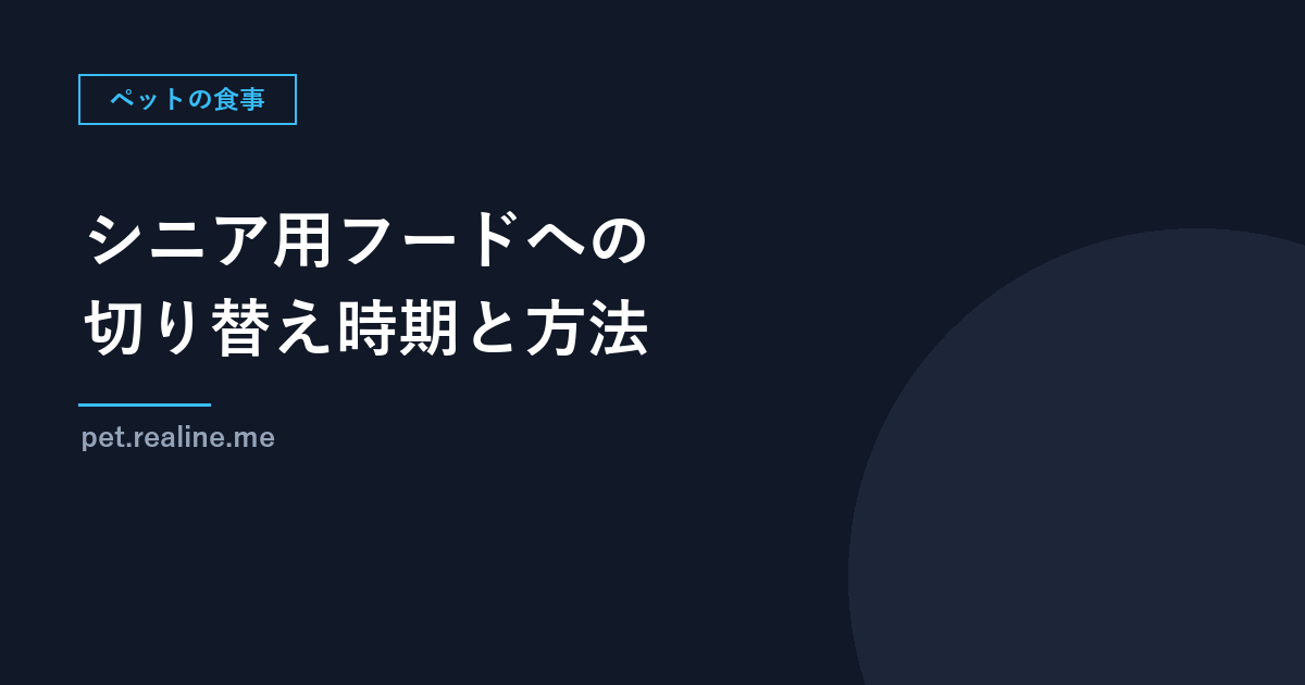 シニア用フードへの切り替え時期と方法｜大型犬6〜7歳・小型犬8〜10歳・猫7〜10歳が目安
